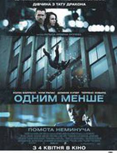 Одним меньше