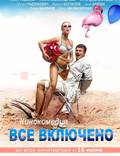 Постер из фильма "Всё включено" - 1