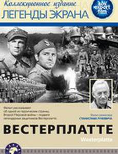 Вестерплатте