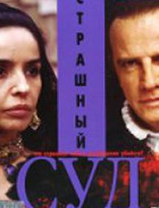 Страшный суд