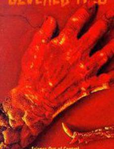 Разорванные узы