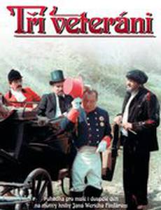 Три ветерана