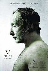 Постер Пила 5