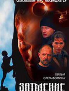 Спасатели. Затмение