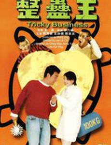 Хитрый бизнес