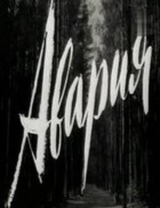Авария
