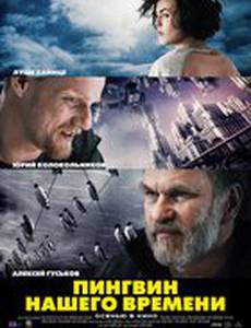 Пингвин нашего времени