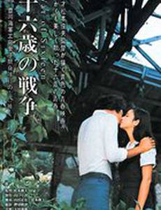 Война шестнадцатилетних