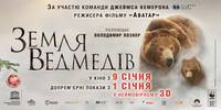 Постер Земля медведей