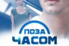 Вне времени