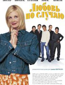 Любовь по случаю