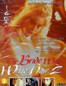 Невеста с Белыми волосами 2