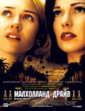 Постер из фильма "Малхолланд Драйв" - 1
