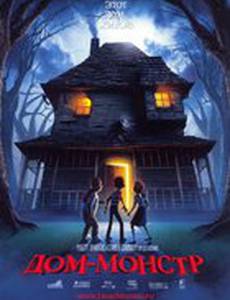 Дом-монстр