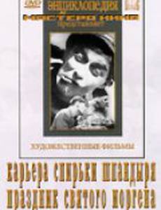 Карьера Спирьки Шпандыря