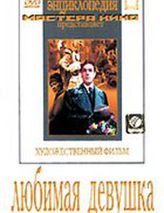 Любимая девушка