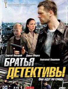 Братья детективы