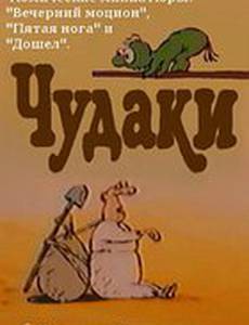 Чудаки