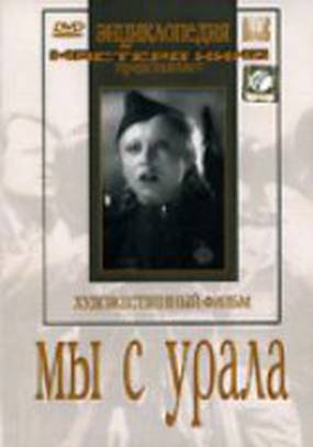 Мы с Урала