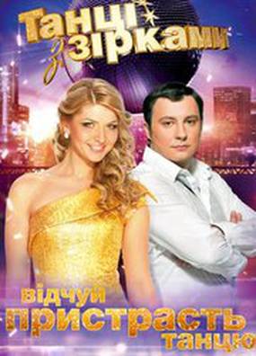 Танцы со звездами