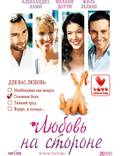 Постер из фильма "Любовь на стороне" - 1