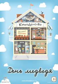 Постер КиноДетство. День медведя