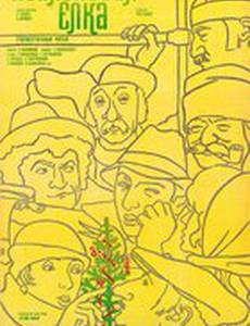 Нейлоновая елка