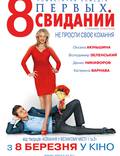Постер из фильма "8 первых свиданий " - 1