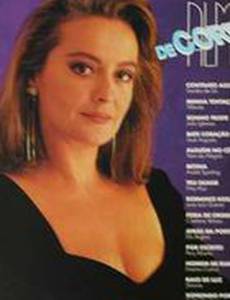 Телом и душой