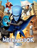 Постер из фильма "Мегамозг" - 1