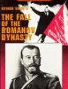 Падение династии Романовых