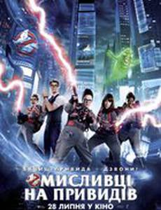 Охотники за привидениями