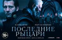 Постер Последние рыцари