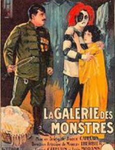 Галерея монстров