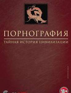 Порнография: Тайная история цивилизации (мини-сериал)