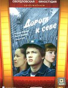 Дорога к себе