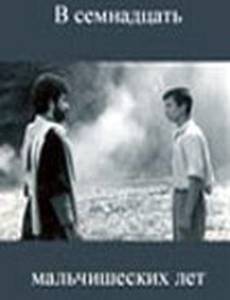 В семнадцать мальчишеских лет