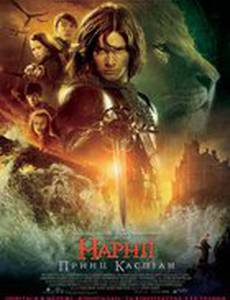 Хроники Нарнии: Принц Каспиан