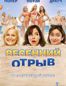 Весенний отрыв (видео)
