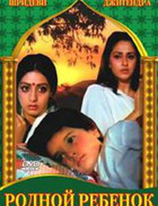 Родной ребенок