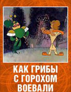 Как грибы с Горохом воевали