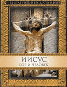 Иисус. Бог и человек