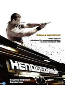 Непобедимый