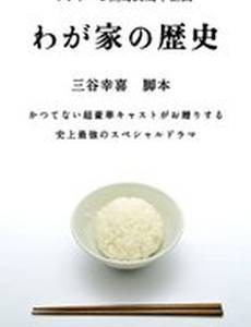 История моей семьи (мини-сериал)