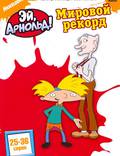 Постер из фильма "Эй, Арнольд!" - 1