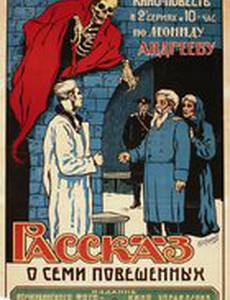 Рассказ о семи повешенных