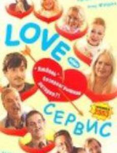 Love – Сервис