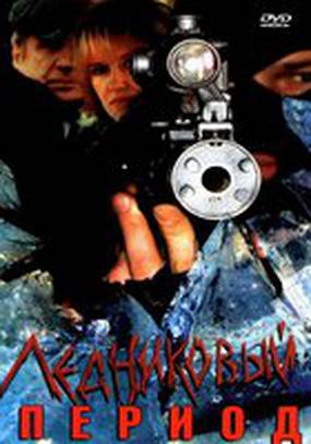 Ледниковый период (мини-сериал)