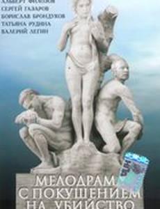 Мелодрама с покушением на убийство