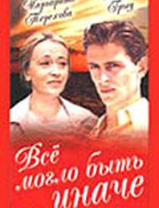 Всё могло быть иначе